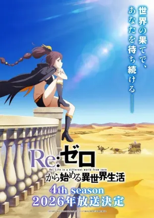 Re:ゼロから始める異世界生活 4th season 喪失編