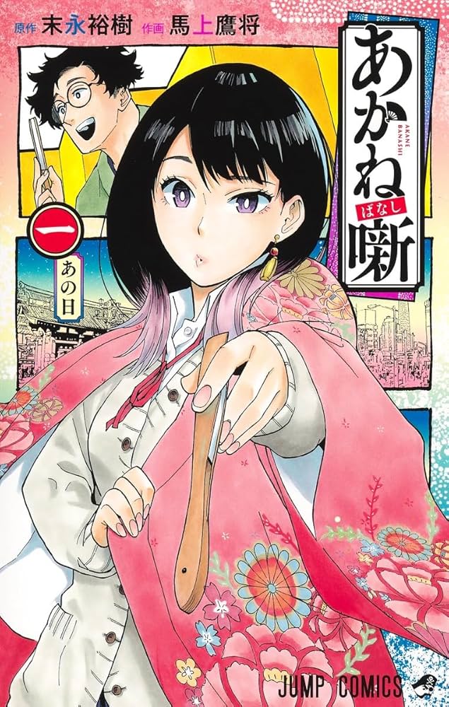 あかね噺 原作