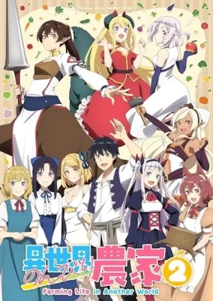 異世界のんびり農家２