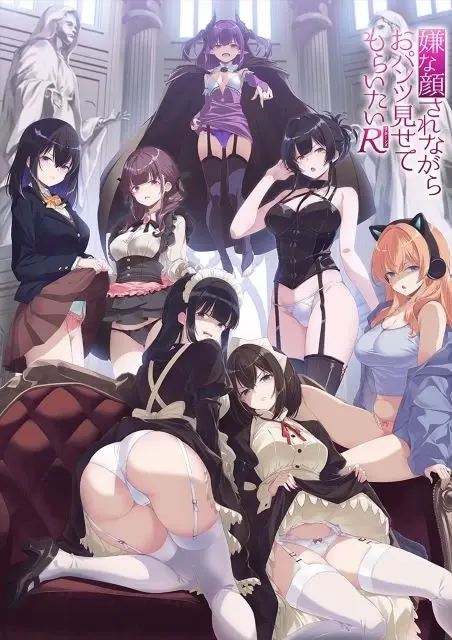 嫌な顔されながらおパンツ見せてもらいたいＲ