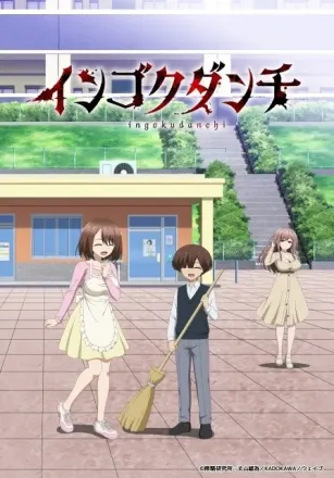インゴクダンチ