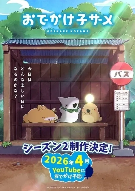 おでかけ子ザメ シーズン2