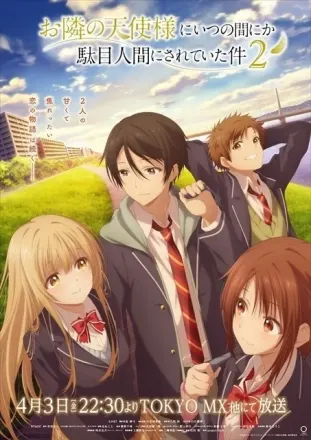 お隣の天使様にいつの間にか駄目人間にされていた件 第2期