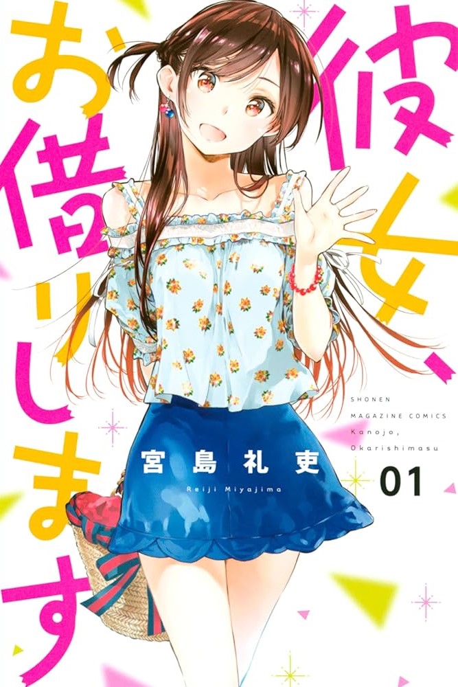 彼女、お借りします 第5期 原作