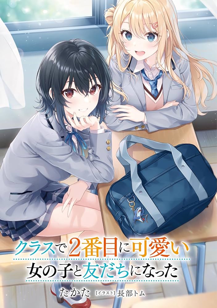 クラスで2番目に可愛い女の子と友だちになった 原作
