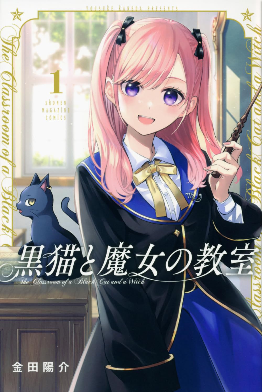黒猫と魔女の教室 原作