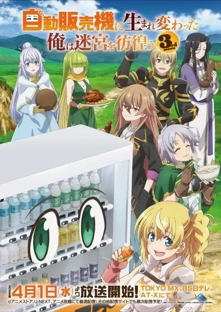 自動販売機に生まれ変わった俺は迷宮を彷徨う 3rd season