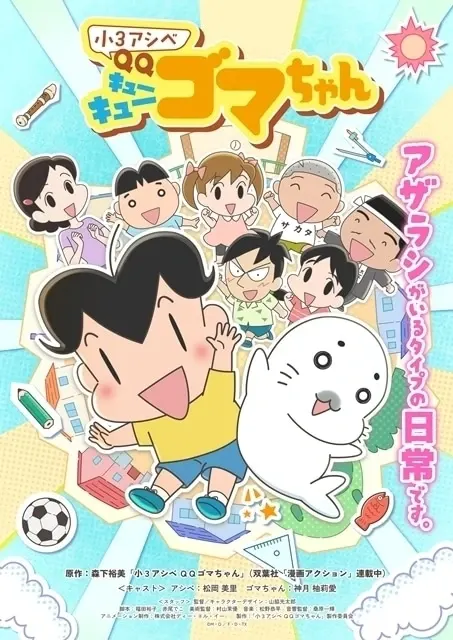 小３アシベ QQゴマちゃん