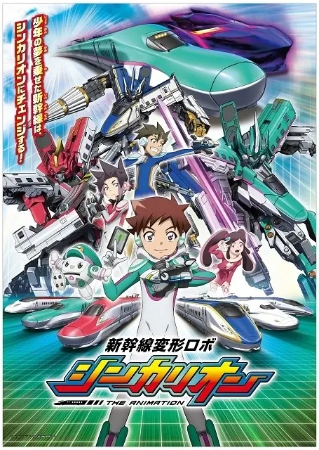新幹線変形ロボ シンカリオン 特別ダイヤ版