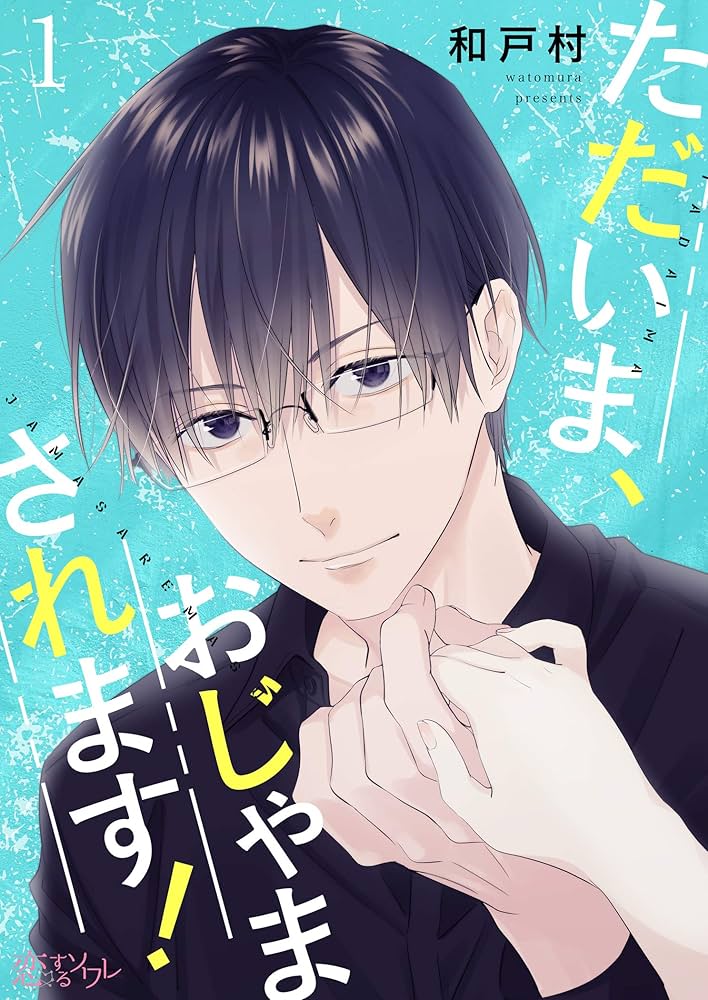 ただいま、おじゃまされます！ 原作