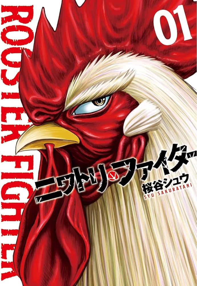 ニワトリ・ファイター 原作