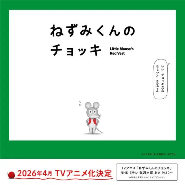 ねずみくんのチョッキ