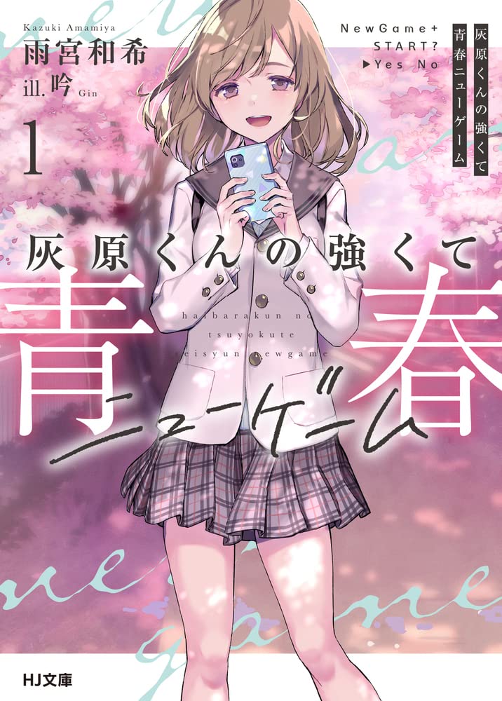 灰原くんの強くて青春ニューゲーム 原作