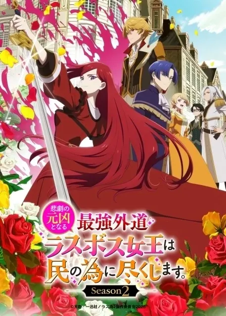 悲劇の元凶となる最強外道ラスボス女王は民の為に尽くします。Season２