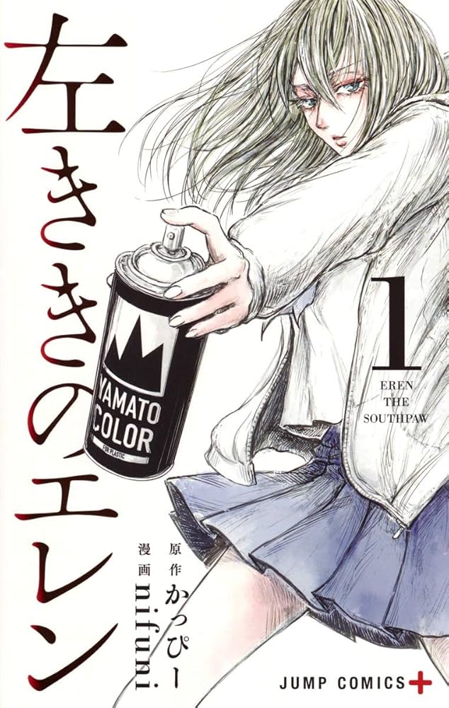 左ききのエレン 原作