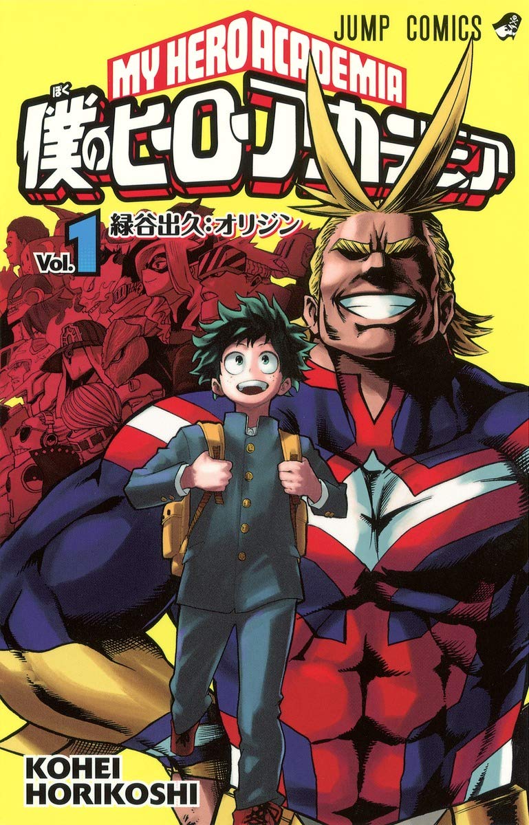 僕のヒーローアカデミア 原作