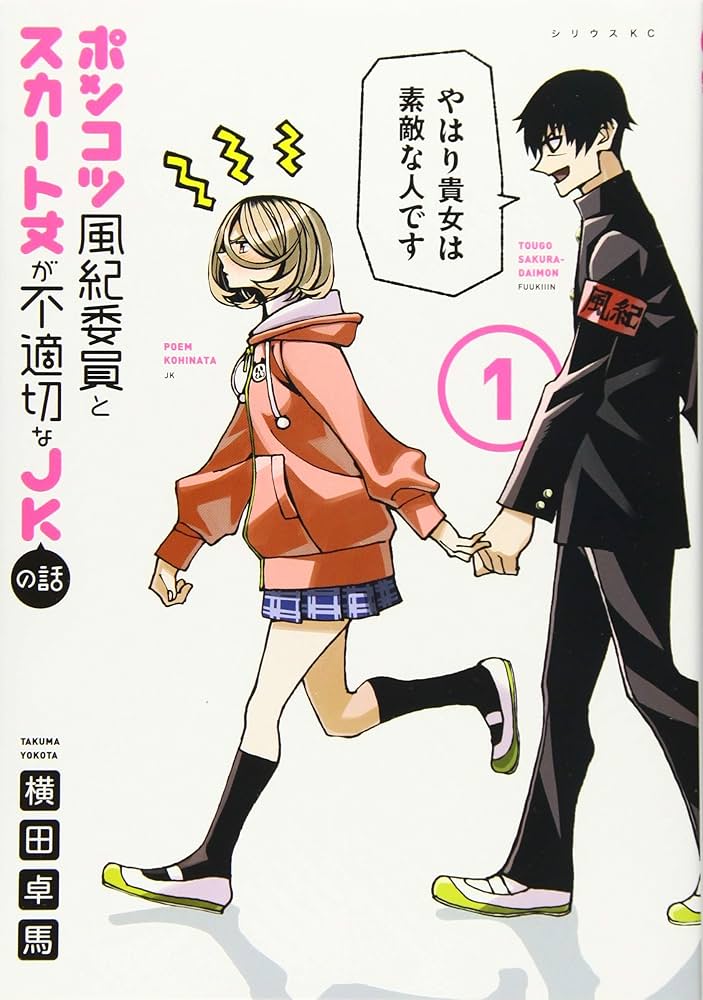 ポンコツ風紀委員とスカート丈が不適切なJKの話 原作