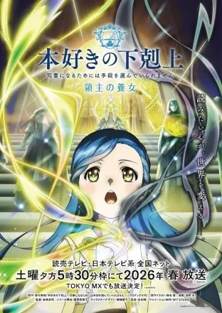 本好きの下剋上　領主の養女