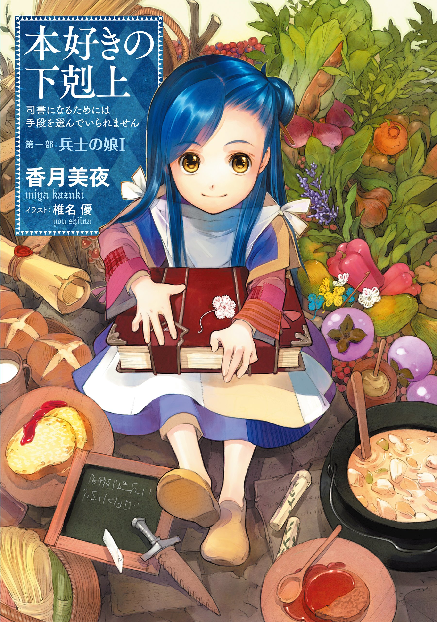 本好きの下剋上　領主の養女 原作