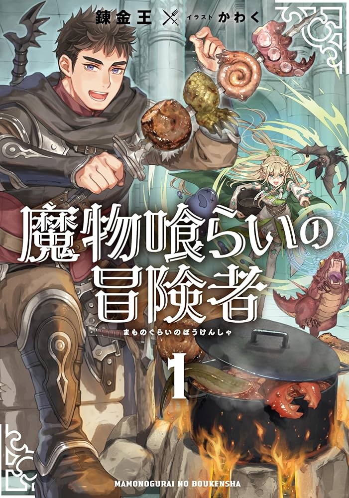魔物喰らいの冒険者～俺だけ魔物を喰らって強くなる～ 原作