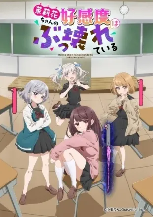 茉莉花ちゃんの好感度はぶっ壊れている