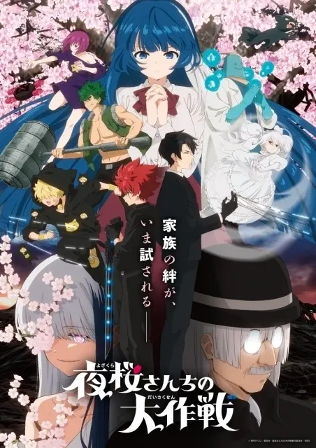 夜桜さんちの大作戦 第2期