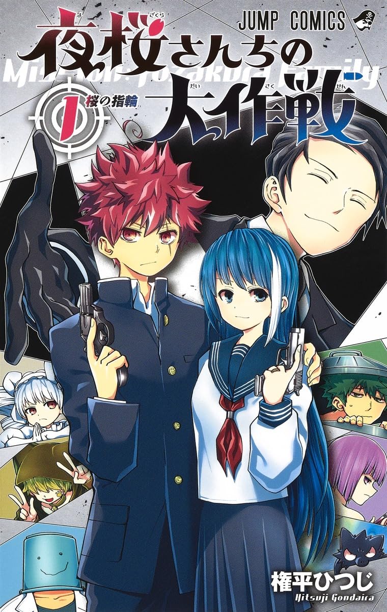 夜桜さんちの大作戦 第2期 原作