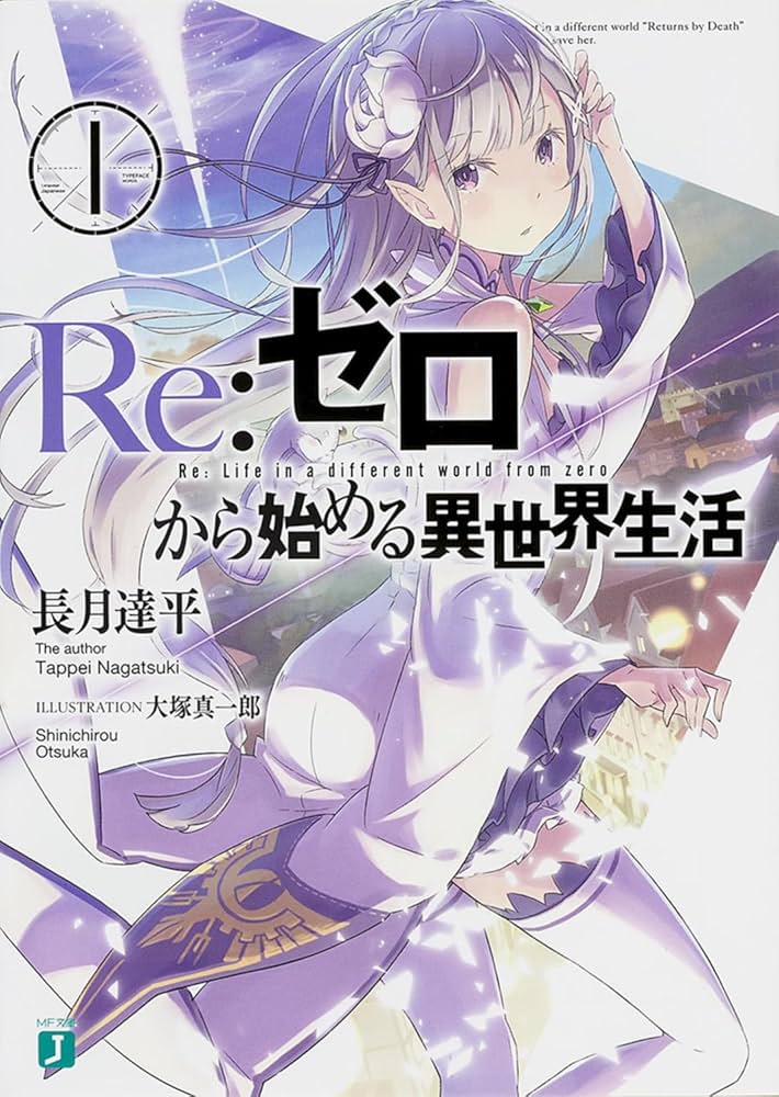 Re:ゼロから始める異世界生活 原作