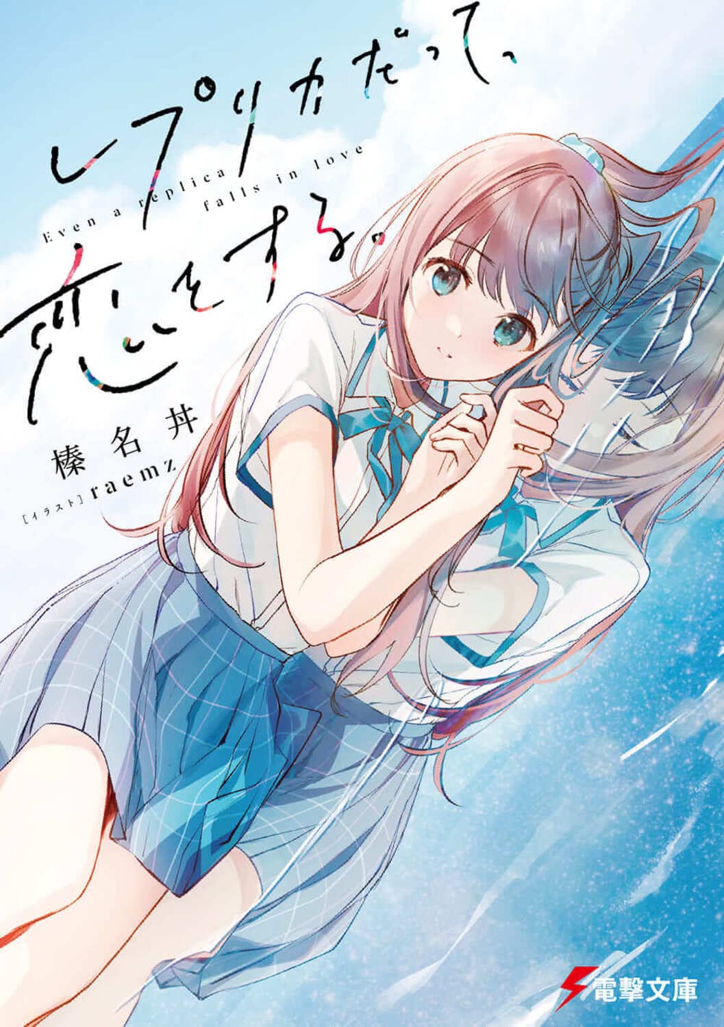レプリカだって、恋をする。 原作