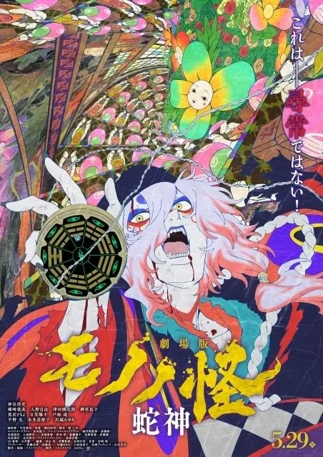 劇場版モノノ怪 第三章 蛇神