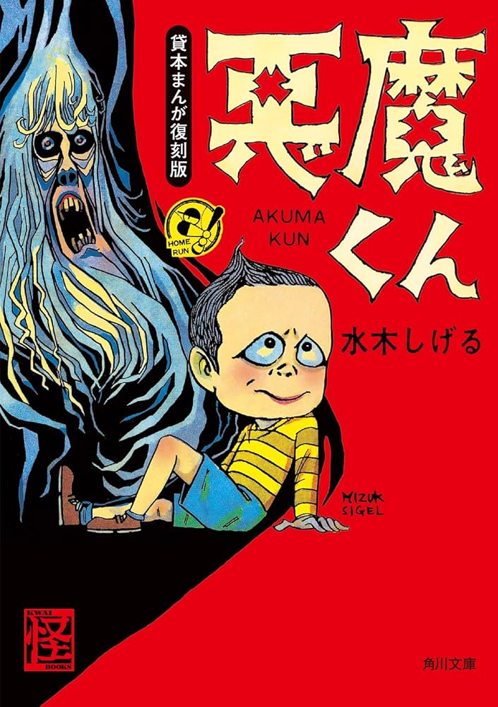 悪魔くん 原作