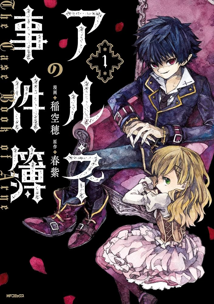 アルネの事件簿 原作