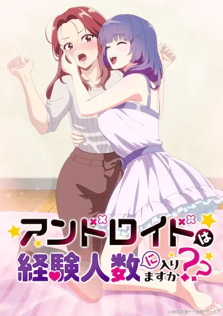 アンドロイドは経験人数に入りますか？？