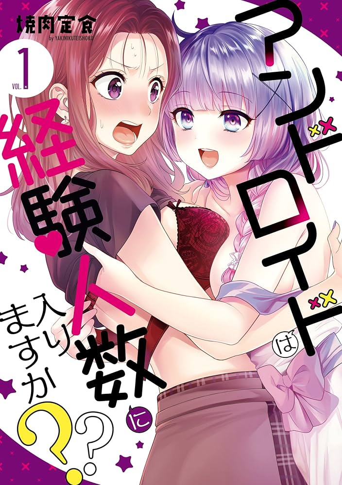 アンドロイドは経験人数に入りますか？？ 原作