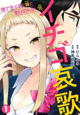 イチゴ哀歌 原作