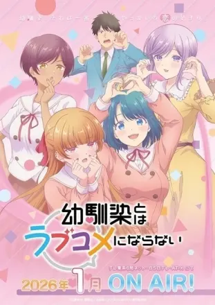 幼馴染とはラブコメにならない