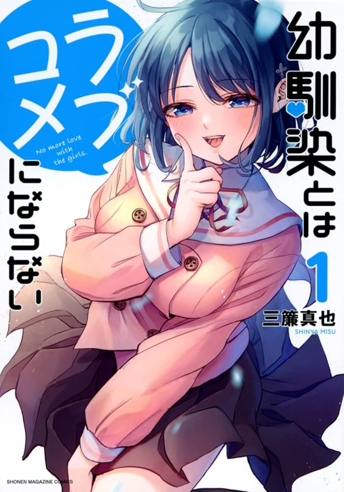 幼馴染とはラブコメにならない 原作