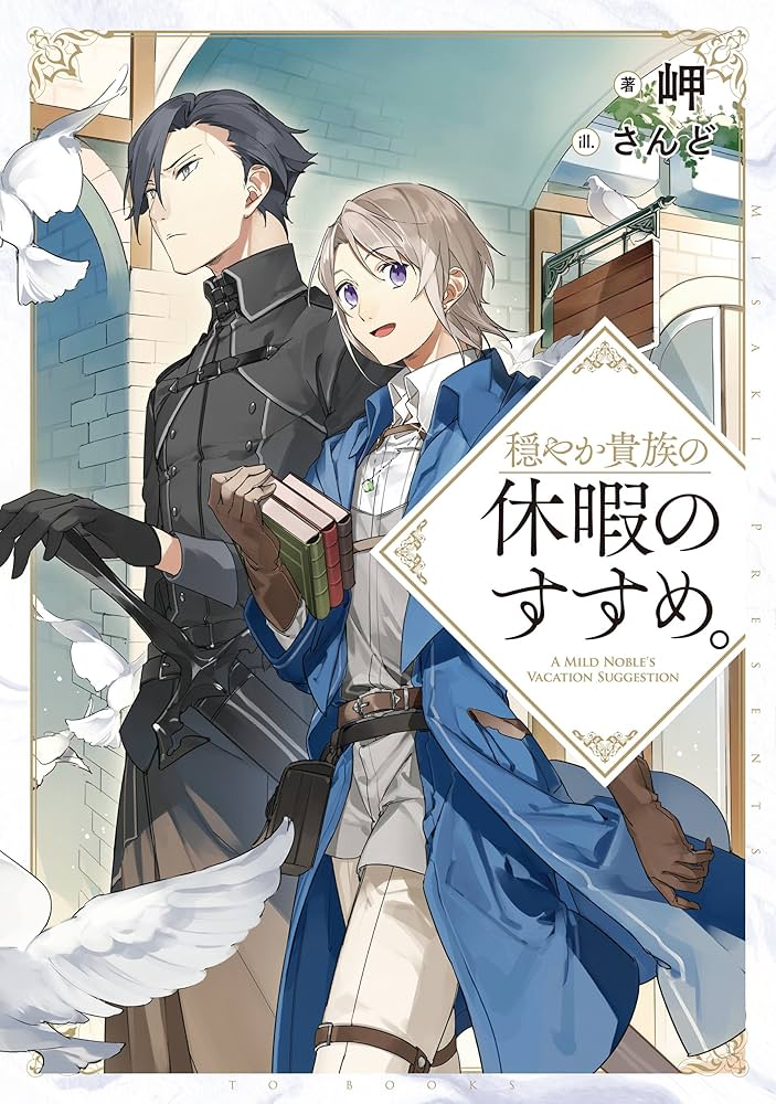 穏やか貴族の休暇のすすめ。 原作