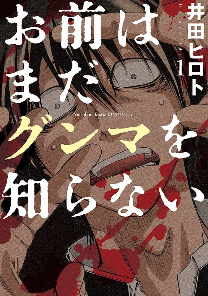 お前はまだグンマを知らない～令和版～ 原作