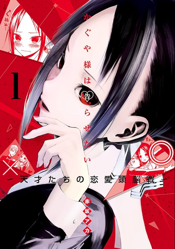 かぐや様は告らせたい 原作