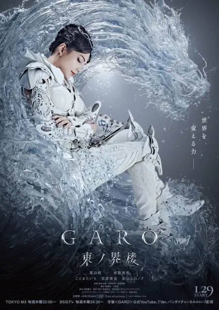 牙狼＜GARO＞ 東ノ界楼