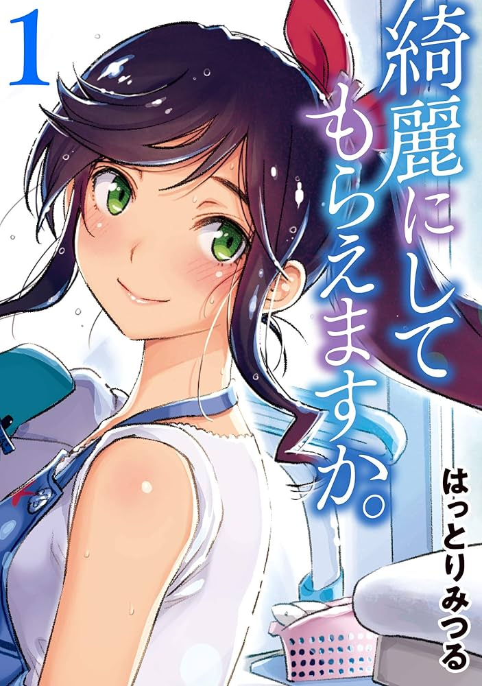 綺麗にしてもらえますか。 原作