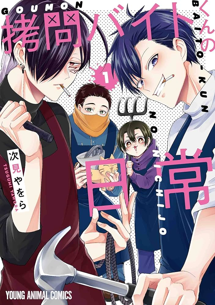 拷問バイトくんの日常 原作