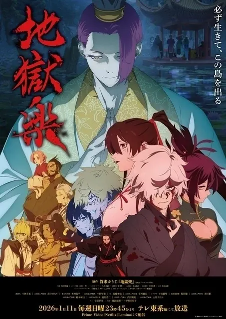 地獄楽 第二期