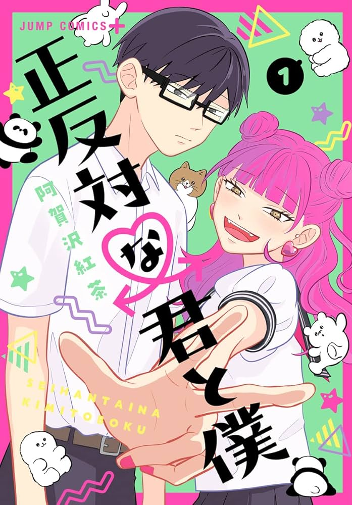 正反対な君と僕 原作