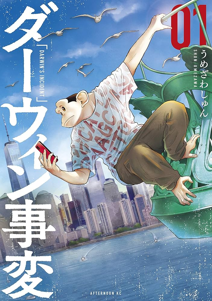 ダーウィン事変 原作