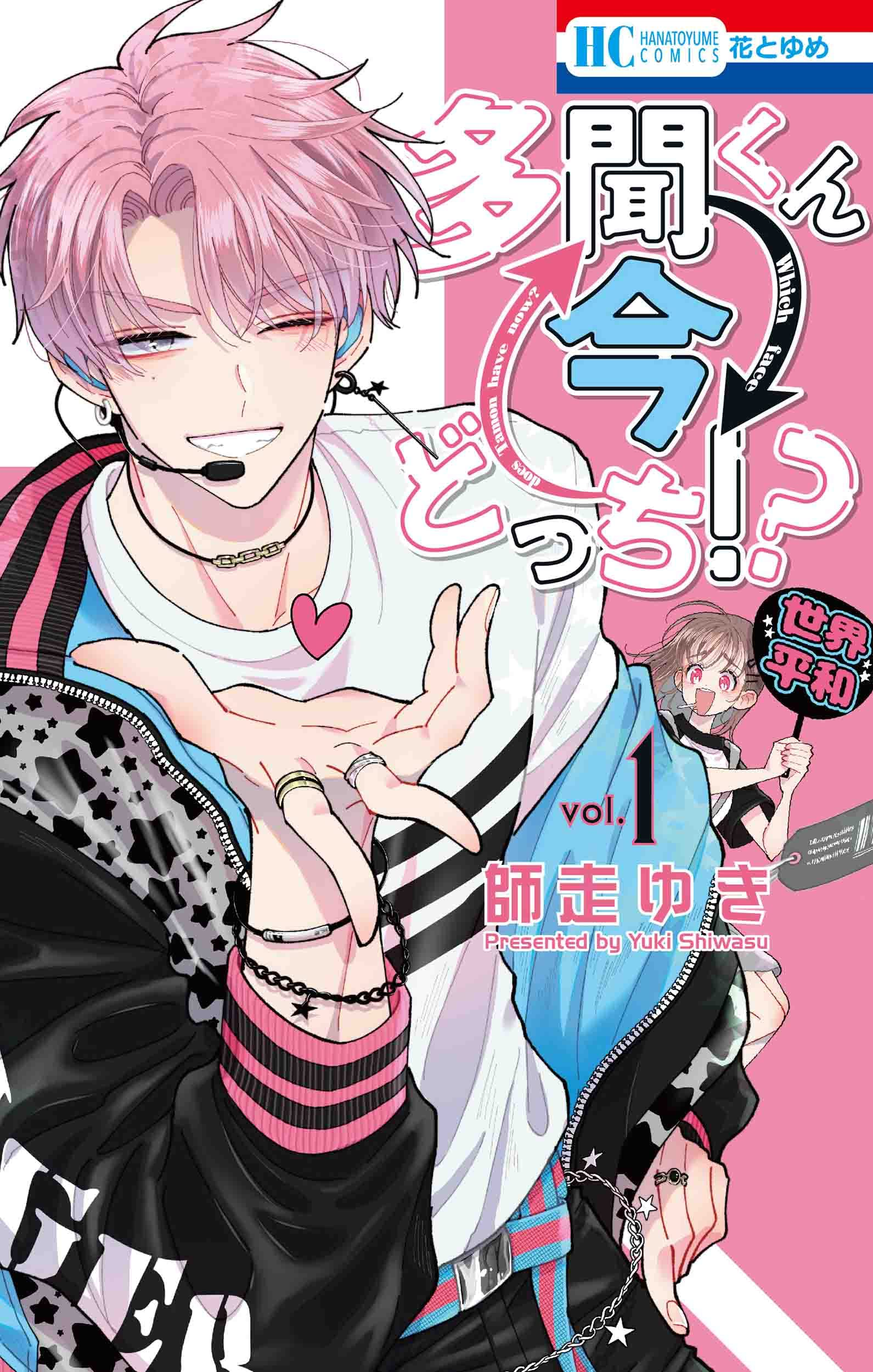 多聞くん今どっち！？ 原作