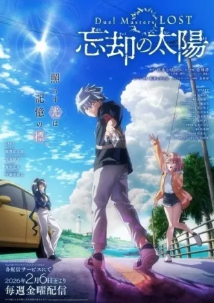 Duel Masters LOST ～忘却の太陽～