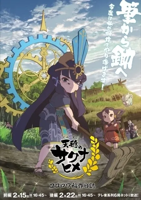 天穂のサクナヒメ ココロワ稲作日誌