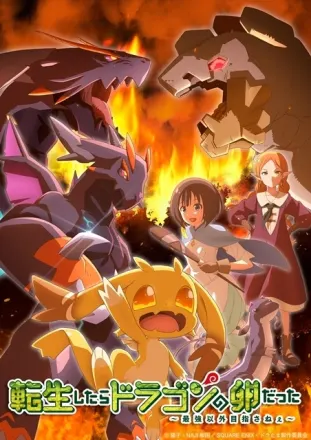 転生したらドラゴンの卵だった